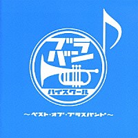 （オムニバス）「 ブラバン★ハイスクール　～ベスト・オブ・ブラスバンド～」