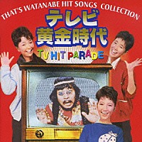 （オムニバス）「 ＴＨＡＴ’Ｓ　ＷＡＴＡＮＡＢＥ　ＨＩＴ　ＳＯＮＧＳ　ＣＯＬＬＥＣＴＩＯＮ　テレビ黄金時代　ＴＶ　ＨＩＴ　ＰＡＲＡＤＥ」