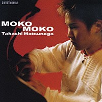 松永貴志「 ＭＯＫＯ－ＭＯＫＯ」