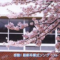 （教材）「 感動！最新卒業式ソング　ベスト」