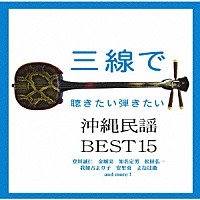 （オムニバス）「 三線で聴きたい弾きたい沖縄民謡　ＢＥＳＴ１５」