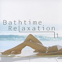 （ヒーリング）「 バスタイム・リラクゼーション　ＶＯＬ．１　［波の音編］」