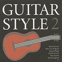 （クラシック）「 ギター・スタイル　２」