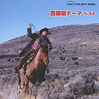 （オムニバス）「 西部劇テーマ　ベスト」