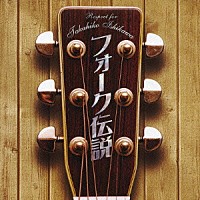 オムニバス）「フォーク伝説 Respect for Takahiko