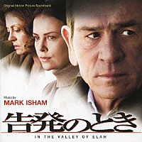 マーク・アイシャム「オリジナル・サウンドトラック 告発のとき 