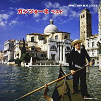 オムニバス）「カンツォーネ ベスト」 | KICW-9099/100