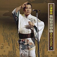 三波春夫「三波春夫 長編歌謡浪曲 スーパーベスト3」 | TECE-28754