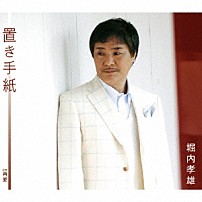 堀内孝雄 「置き手紙」
