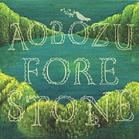 藍坊主 「フォレストーン」