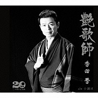 香田晋 「艶歌師／小淵沢」