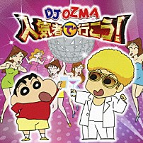 ＤＪ　ＯＺＭＡ 「人気者で行こう！」