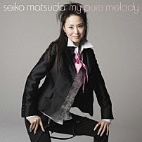松田聖子 「Ｍｙ　ｐｕｒｅ　ｍｅｌｏｄｙ」