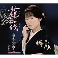 岩本公水 「花筏　ｃ／ｗ雪物語」