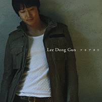 イ・ドンゴン 「「ツキアカリ」」