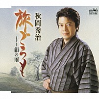 秋岡秀治 「旅ごろも／絹の雨」