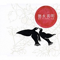 德永英明 「抱きしめてあげる／花束」