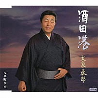 大泉逸郎 「酒田港　ｃ／ｗ裏町氷雨」