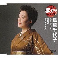島倉千代子 「人生いろいろ／鳳仙花／愛のさざなみ」