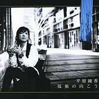 平原綾香 「孤独の向こう」