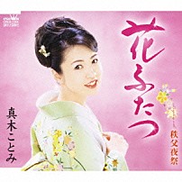 真木ことみ 「花ふたつ／秩父夜祭」