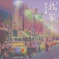 松山千春 「我家」