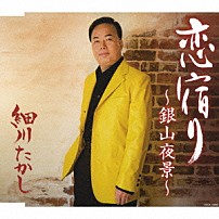 細川たかし 「恋宿り～銀山夜景～」