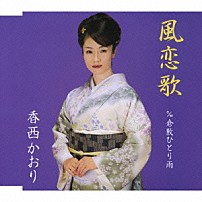 香西かおり 「風恋歌」