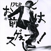 １７５Ｒ 「お前はスゲぇー！」