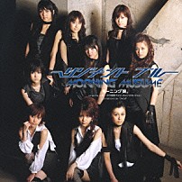 モーニング娘。 「リゾナント　ブルー」