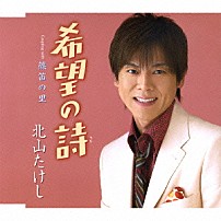 北山たけし 「希望の詩／篠笛の里」