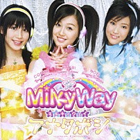ＭｉｌｋｙＷａｙ 「アナタボシ」