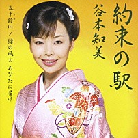 谷本知美 「約束の駅／五十鈴川／緑の風よ　あなたに届け」