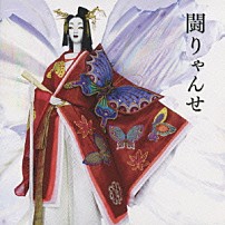 ＹＯＫＯ 「闘りゃんせ」