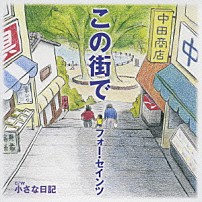 フォー・セインツ 「この街で」