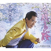 大川栄策 「名残りの桜／そばにいてね」