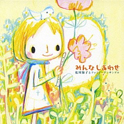 荒川知子とファミリーアンサンブル「みんなしあわせ」