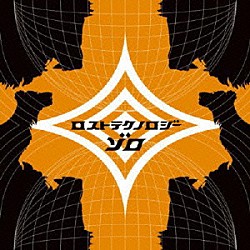 ゾロ「ロストテクノロジー」