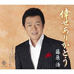 藤原浩「倖せありがとう／まわり道した二人だけれど」