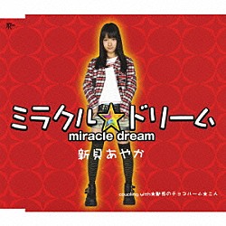 新貝あやか「ミラクル★ドリーム」
