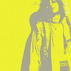 清春「五月雨」