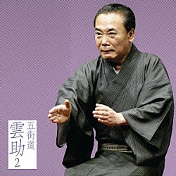 五街道雲助「五街道雲助２　［中村仲蔵］・［電話の遊び］」