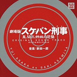 新田一郎「新田一郎 ツイン・パーフェクト コレクション