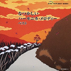（オムニバス） 大石昌美 キングオーケストラ 下畑薫「なつかしいハーモニカ・メロディー　ベスト」