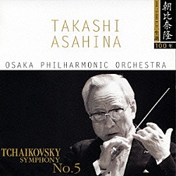 朝比奈隆／大阪フィルハーモニー交響楽団「チャイコフスキー：交響曲第５番」