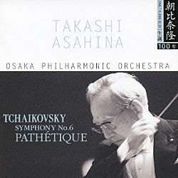 朝比奈隆／大阪フィルハーモニー交響楽団「チャイコフスキー：交響曲第６番「悲愴」」