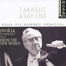 朝比奈隆／大阪フィルハーモニー交響楽団「ドヴォルザーク：交響曲第９番「新世界から」」