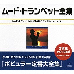 （オムニバス） ベルト・ケンプフェルト楽団 モダン・プレイボーイズ ナット・ウィリアムス楽団 ロイ・エッツェル楽団 ホルスト・フィッシャー楽団「ムード・トランペット全集」