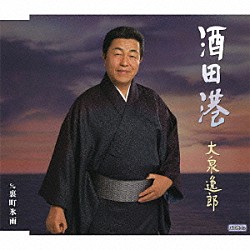 大泉逸郎「酒田港　ｃ／ｗ裏町氷雨」