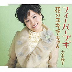 大木綾子「フィーバーブギ／花のユキチちゃん」